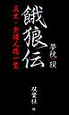 『餓狼伝 正史・登場人物一覧』の表紙