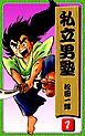 『私立男塾』の表紙