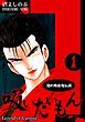 『《隠れ吸血鬼伝説》吸いたいもん』の表紙