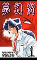 『夢幻街』の表紙
