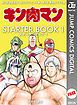『キン肉マン STARTER BOOK』の表紙