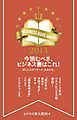 『ビジネス書大賞2014 今読むべき、ビジネス書はこれ!』の表紙