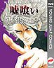 『嘘喰い STARTER BOOK』の表紙