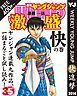 『ヤンジャン連載1話激盛!』の表紙
