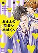 『おまえの可愛い木嶋くん』の表紙