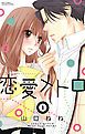 『恋愛メトロ』の表紙