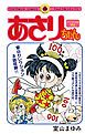 『あさりちゃん100巻配信記念 デジタル版限定 室山まゆみセレクション』の表紙