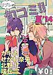 『【無料】リブレのBL旬コミ!! 夏’14』の表紙