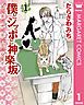 『僕とシッポと神楽坂(かぐらざか)』の表紙