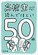 『高校生に読んでほしい50冊 2014』の表紙