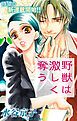 『Love Silky 野獣は激しく奪う story01』の表紙