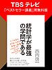 『TBSテレビ「ベストセラー講義」用無料版『統計学が最強の学問である』』の表紙