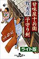 『甘味屋十兵衛子守り剣<ライト版>』の表紙