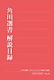 『角川選書解説目録2014』の表紙
