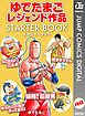 『ゆでたまごレジェンド作品 STARTER BOOK』の表紙