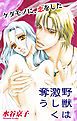『Love Silky 野獣は激しく奪う story03』の表紙