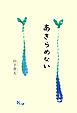 『あきらめない』の表紙