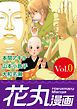 『花丸漫画 Vol.0』の表紙