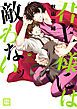 『君主様には敵わないッ』の表紙