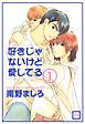 『好きじゃないけど愛してる』の表紙
