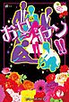 『お女ヤン!!【無料お試し版】』の表紙