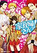 『家政婦さんっ!【無料お試し版】』の表紙