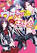 『ワケあり生徒会!【無料お試し版】』の表紙