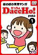 『DaccHo！（だっちょ）』の表紙
