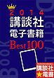 『２０１４講談社電子書籍Ｂｅｓｔ１００』の表紙