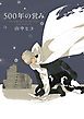 『500年の営み』の表紙