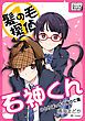 『髪の毛探偵 石神くん』の表紙
