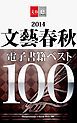 『2014文藝春秋電子書籍ベスト100【文春e-Books】』の表紙