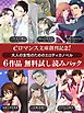 『er-eロマンス文庫創刊記念！ 大人の女性のためのエロティカノベル6作品 無料試し読みパック』の表紙