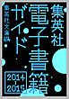 『集英社電子書籍ガイド2014-2015 集英社文庫編』の表紙