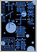 『集英社電子書籍ガイド2014‐2015 集英社新書編』の表紙