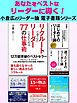 『あなたをベストなリーダーに導く! 小倉広のリーダー論電子書籍シリーズ』の表紙