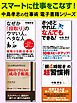 『スマートに仕事をこなす! 中島孝志の仕事術電子書籍シリーズ』の表紙
