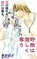 『Love Silky 野獣は激しく奪う story06』の表紙