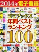 『2014年ゴマブックス電子書籍年間ランキングベスト100』の表紙