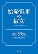 『始発電車の彼女～『プラットホームの彼女』より～』の表紙