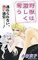 『Love Silky 野獣は激しく奪う story07』の表紙