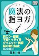 『魔法の指ヨガ』の表紙