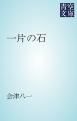 『一片の石』の表紙