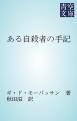 『ある自殺者の手記』の表紙