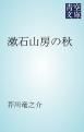 『漱石山房の秋』の表紙