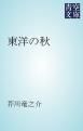 『東洋の秋』の表紙