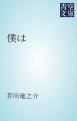 『僕は』の表紙