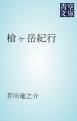 『槍ヶ岳紀行』の表紙