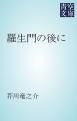 『羅生門の後に』の表紙