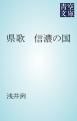 『県歌 信濃の国』の表紙